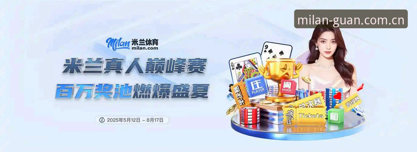 米兰纪念版设计中国区 米兰纪念版设计中国区深度评测:一次打破边界的足球数据体验之旅