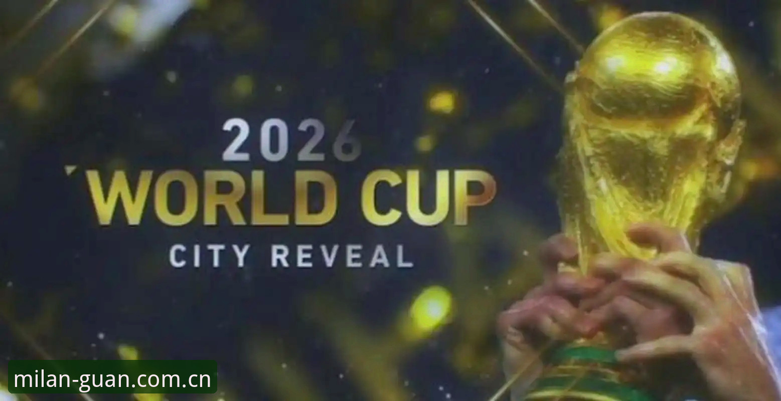 米兰纪念版版本 2026世界杯新规深度评测:从科里纳专访看规则变革对比赛节奏的冲击